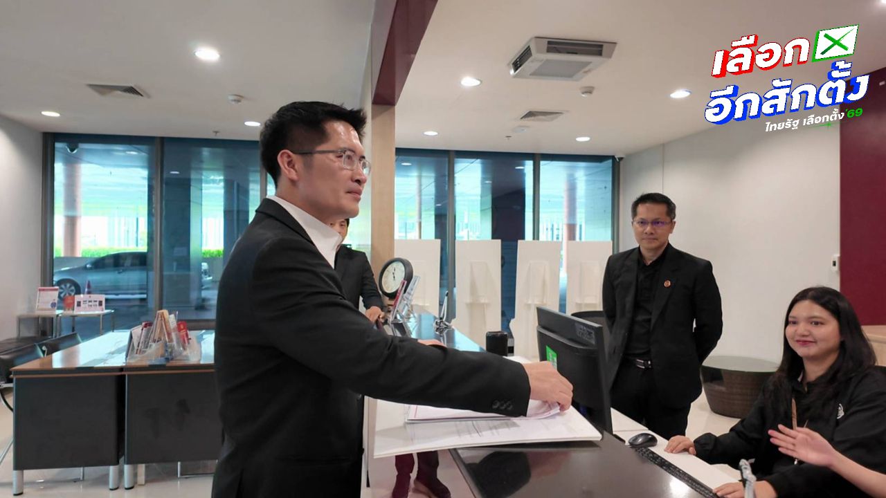 มงคลกิตติ์ ยื่นร้องให้เลือกตั้ง 69 เป็นโมฆะ ชี้ กกต. ขัดรัฐธรรมนูญ