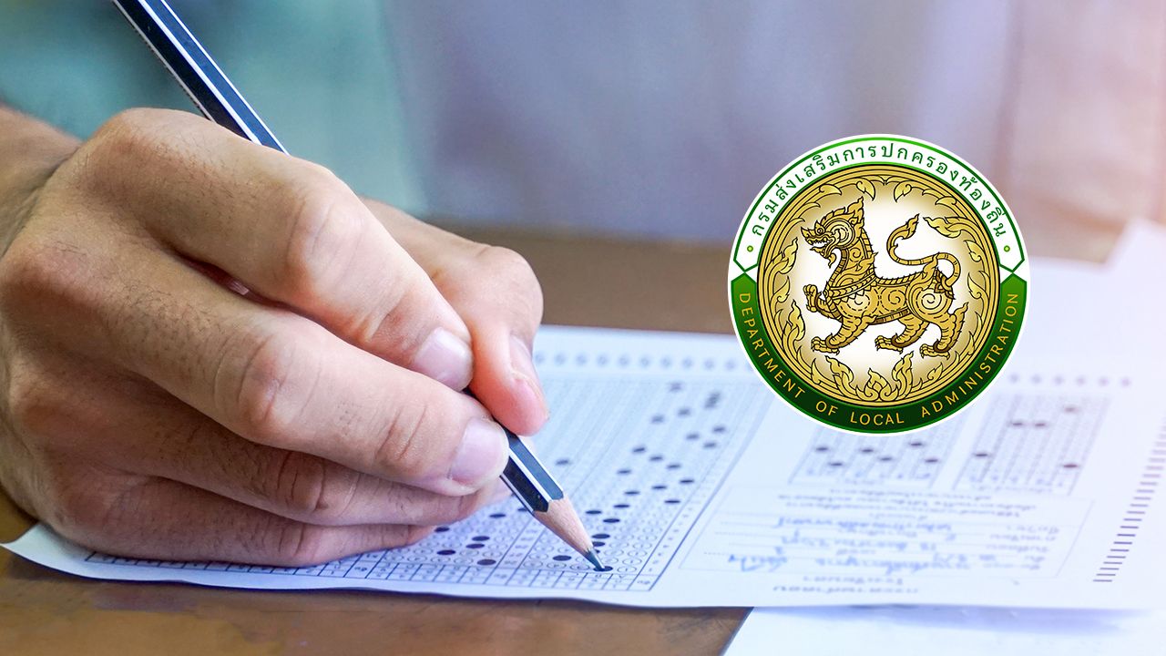 กสถ. เตรียมเผยแพร่บัญชีผู้สอบท้องถิ่น 68 เช็กได้ที่นี่
