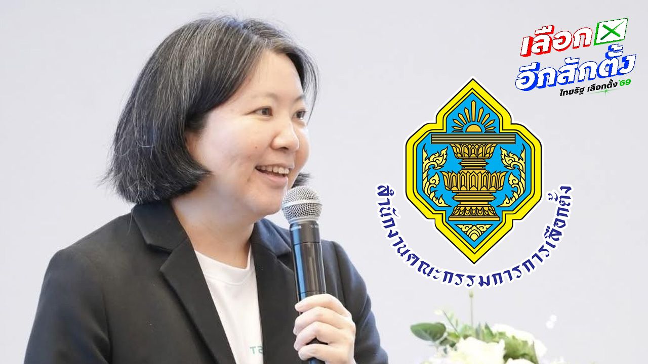 กกต. ชี้แจงข้อกล่าวหา สฤณี ระบุยอดบัตรเขย่ง 3.2 แสนใบไม่เป็นความจริง