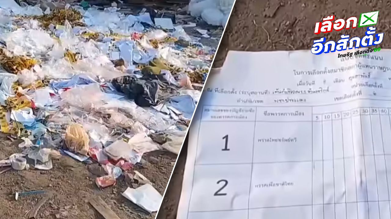 กกต. เร่งตรวจสอบเอกสารเลือกตั้งถูกทิ้งในบ่อขยะ
