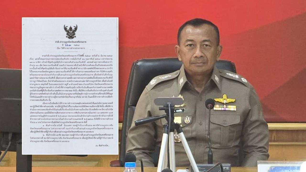 รอง ผกก.สืบเมืองคอน ถูกเด้งหลังจับยาบ้า 90 เม็ด พร้อมข้อกล่าวหารีดเงิน