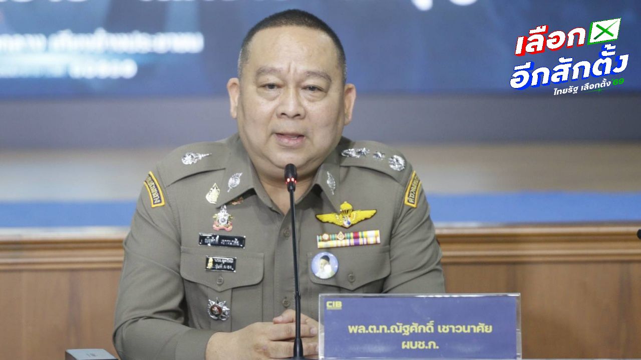 ผบช.ก. เรียก กกต. ให้ปากคำเพิ่มเติม ปมแจ้งความประชาชน