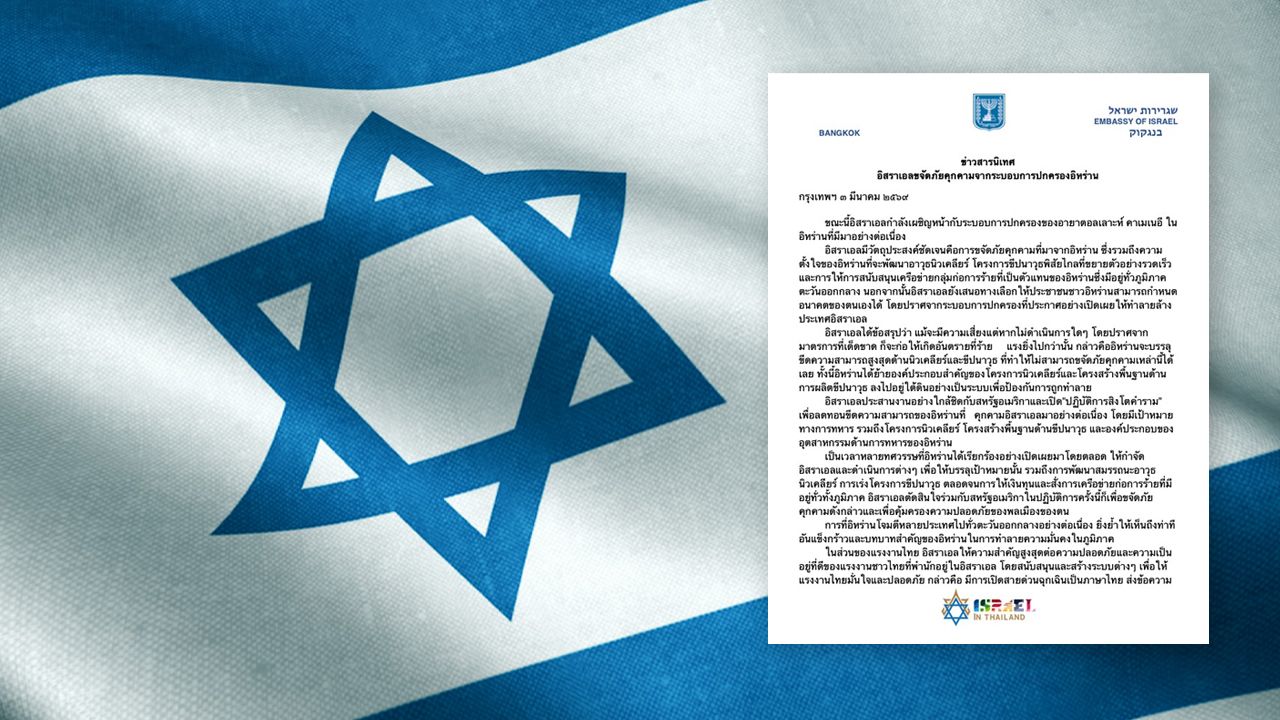 สถานทูตอิสราเอลในไทยชี้แจงแผนการร่วมกับสหรัฐฯ เพื่อต่อสู้กับอิหร่าน