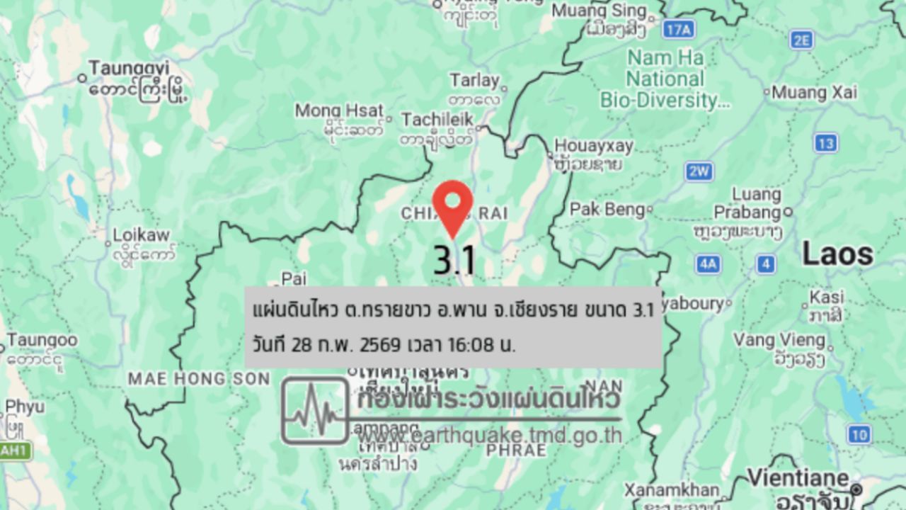 แผ่นดินไหวขนาด 3.1 ที่เชียงราย ประชาชนรับรู้ถึงแรงสั่นสะเทือน