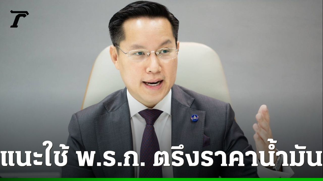 “อรรถวิชช์” เบรกรัฐผลาญงบกองทุนน้ำมัน  เหตุเอกชนยังคงขายน้ำมันในล็อตต้นทุนเก่า 3 เดือน