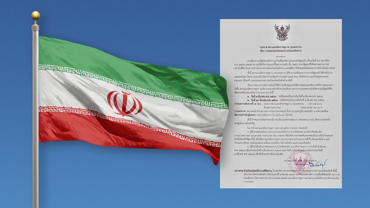 สถานทูตแจ้งอพยพคนไทยในอิหร่าน 2 รอบ เปิดลงทะเบียนรอบแรก 5 มี.ค.69