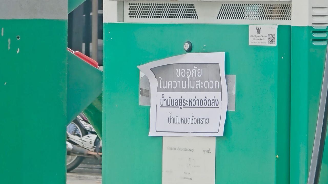 ปั๊มน้ำมันชายแดนชี้แจงเหตุขาดแคลนน้ำมันในพื้นที่