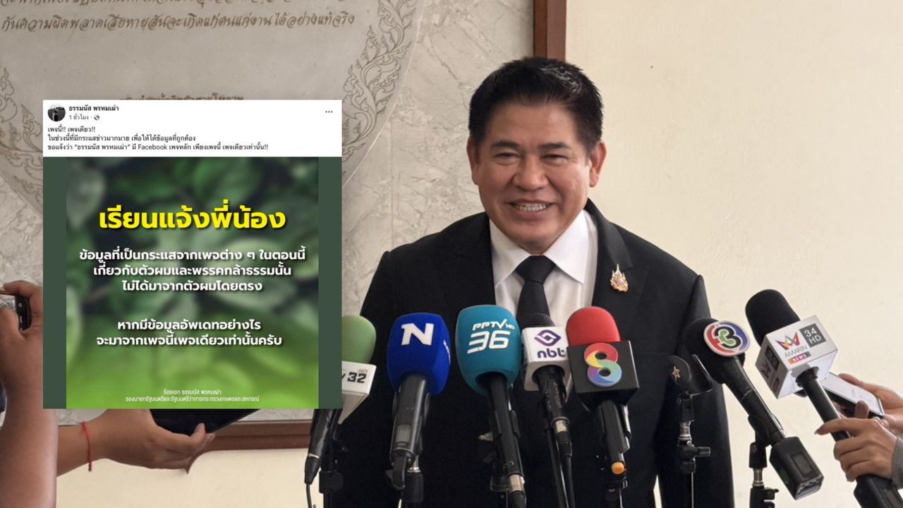 ธรรมนัสยืนยันเพจเดียวเพื่อป้องกันการสวมรอย