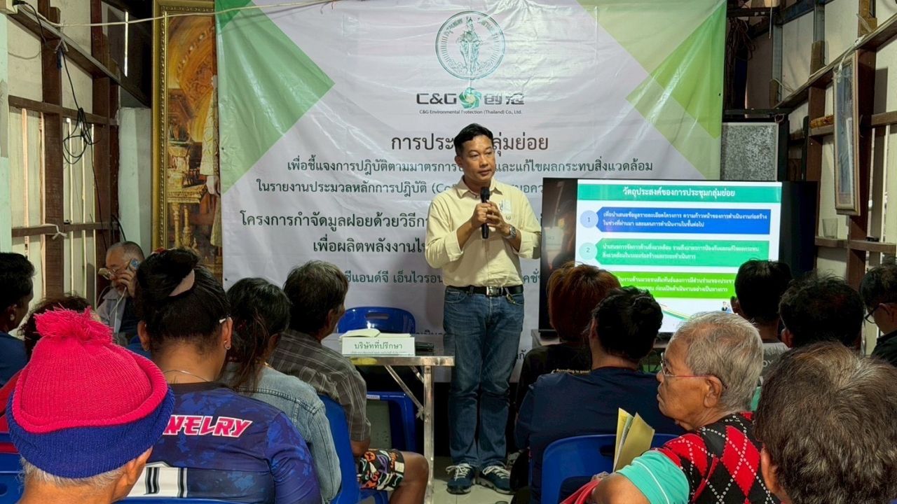 แจงแผนสิ่งแวดล้อม-ความคืบหน้าโครงการฯ กำจัดขยะผลิตไฟฟ้าหนองแขม