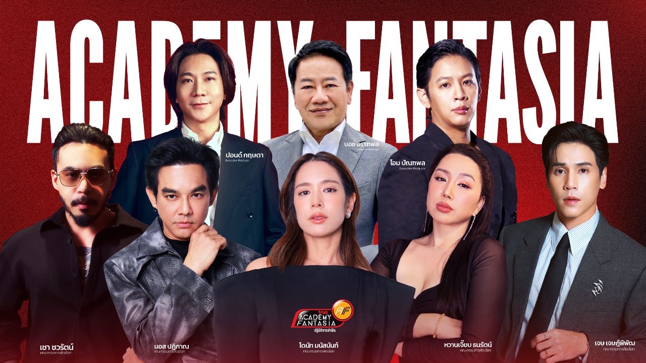 โค้งสุดท้าย AF 2026 เปิดวาร์ป Fast Track สู่รอบ Workshop พร้อมออดิชั่น 4 ภาคทั่วไทย