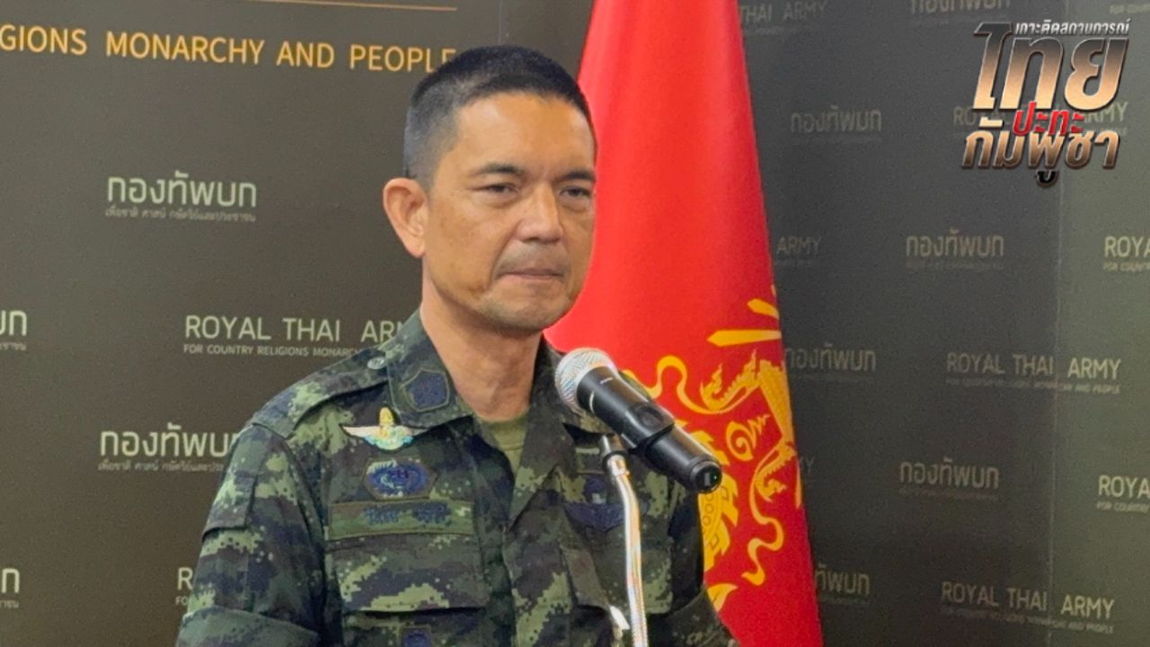 ทบ. ชี้แจงพร้อมตอบโต้เหตุเขมรยิงปืนเข้าไทย