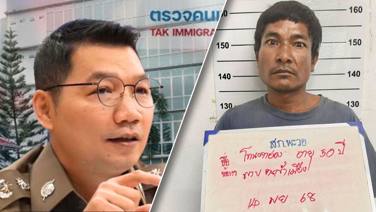 ตั้งกรรมการสอบสวน ตม.ตาก หลังปล่อยตัวผู้ต้องหาฆ่าข่มขืนกลับเมียนมา