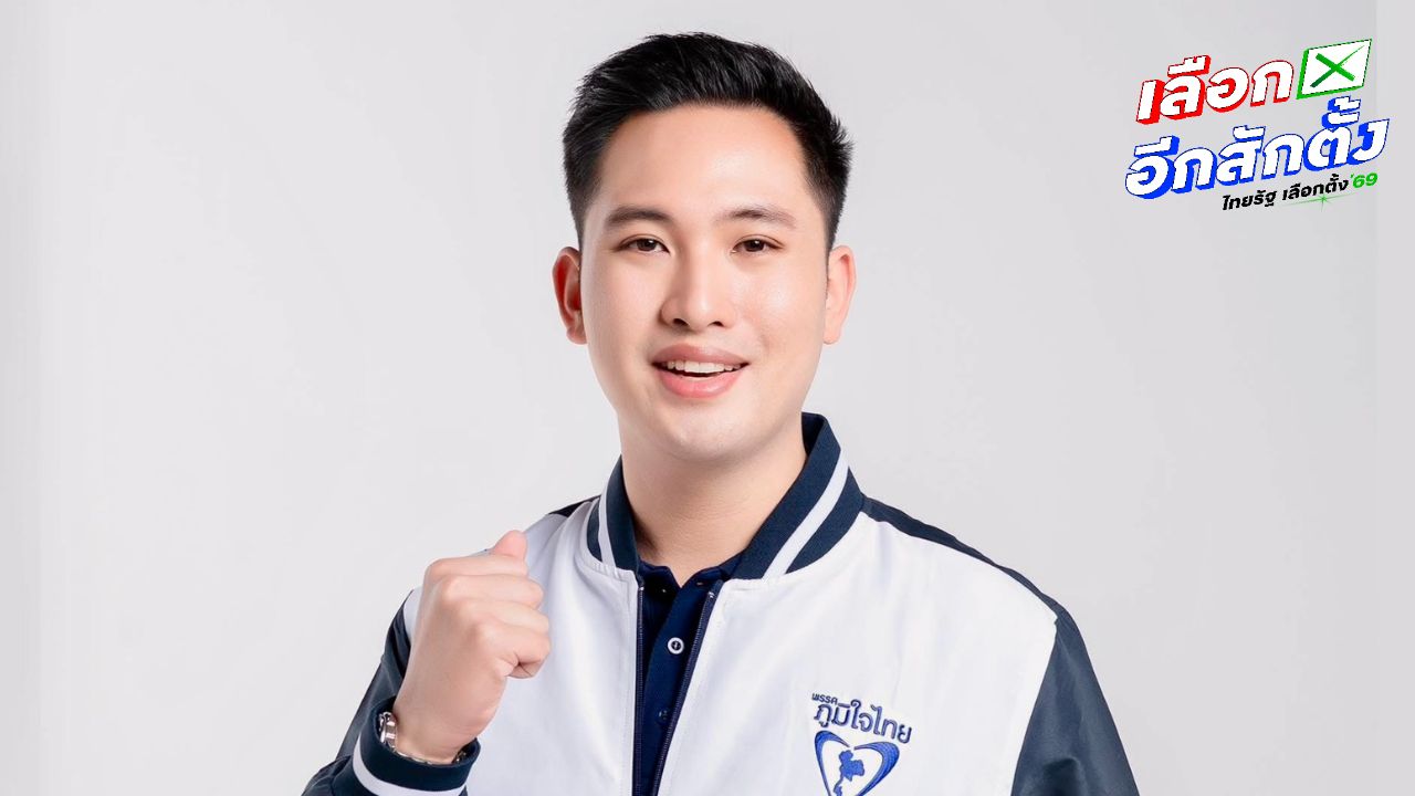 ผู้สมัคร ส.ส. มหาสารคาม พรรคภูมิใจไทย ตอบโต้ข้อกล่าวหาร่ำรวยเร็วผิดปกติ