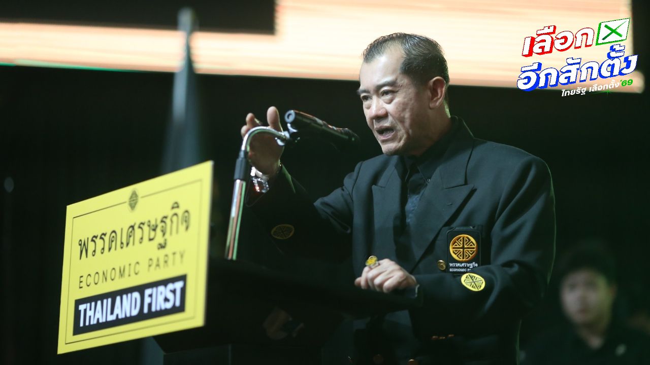 พรรคเศรษฐกิจชี้แจงเหตุผล พล.อ.รังษี อยู่ลำดับ 10 ปาร์ตี้ลิสต์