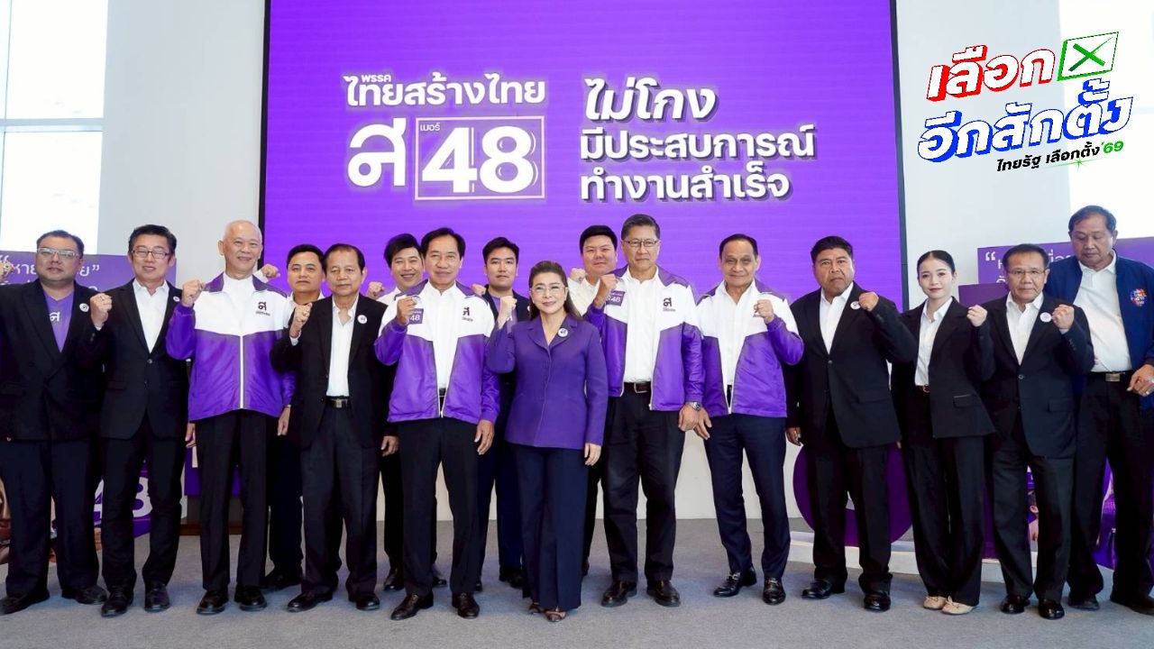 ไทยสร้างไทยประกาศแคมเปญ 'คนไทยหายเหนื่อย' เน้นไม่โกงเพื่อดูแลประชาชน