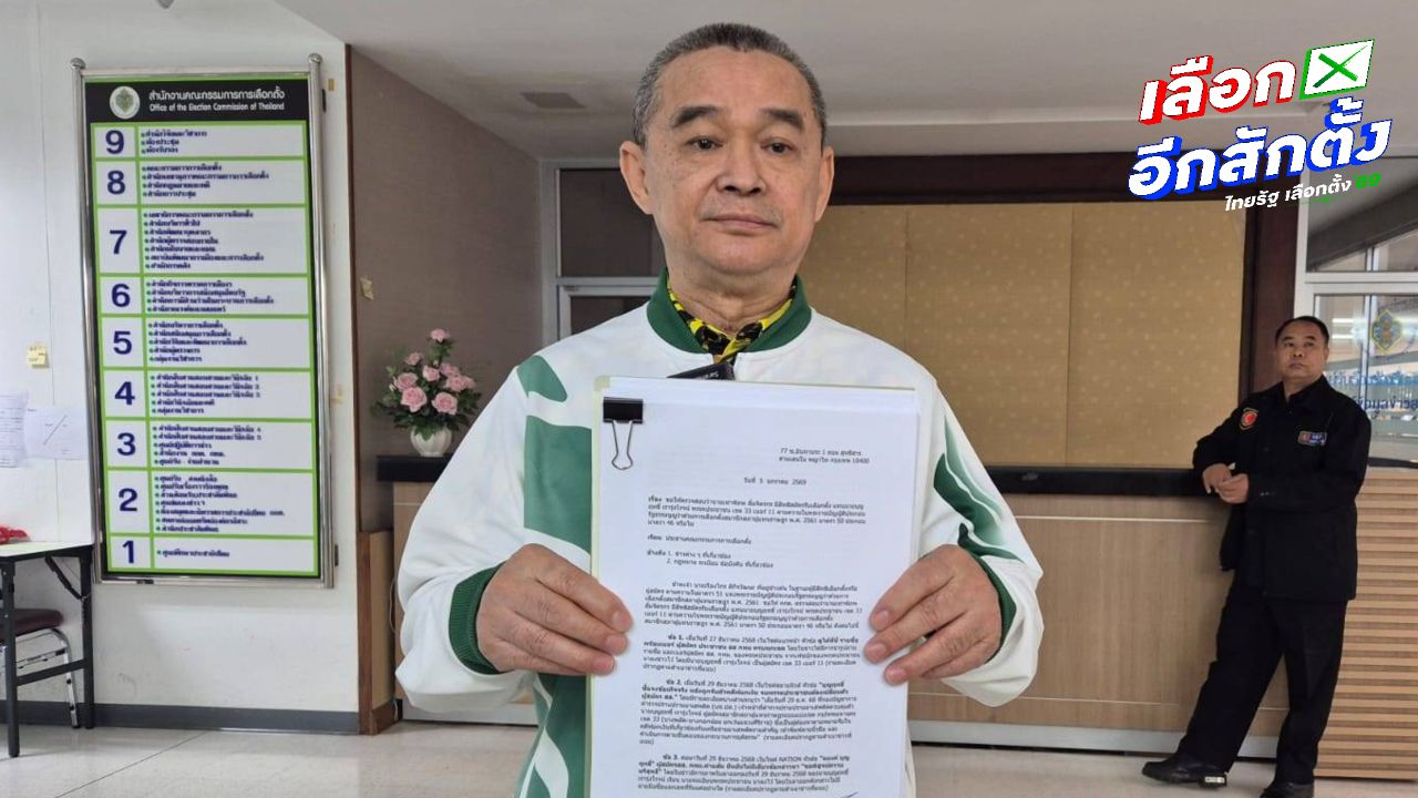 เรืองไกร ยื่นเรื่อง กกต. ตรวจสอบการสมัคร ส.ส. ของ เท่าพิภพ แทน บุญฤทธิ์