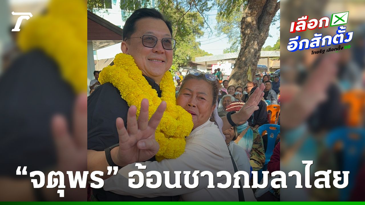 จตุพร นำทีมโอกาสใหม่ ชักชวนชาวกมลาไสยเลือก วิไลพร ส.ส.