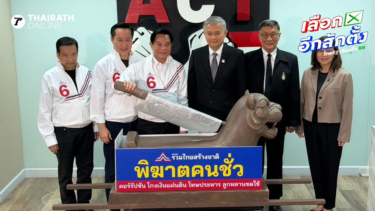 พีระพันธุ์ นำ 'รวมไทยสร้างชาติ' ลงนามสัตยาบันต้านโกง ประกาศโทษประหารสำหรับคอร์รัปชัน