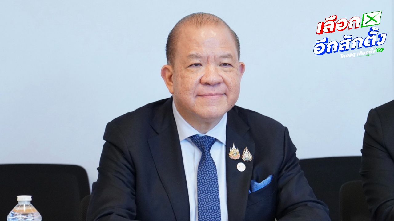 พิชัยคาดการณ์เศรษฐกิจปี 69 ย่ำแย่ แนะเลือกพรรคแก้ปัญหาหนี้