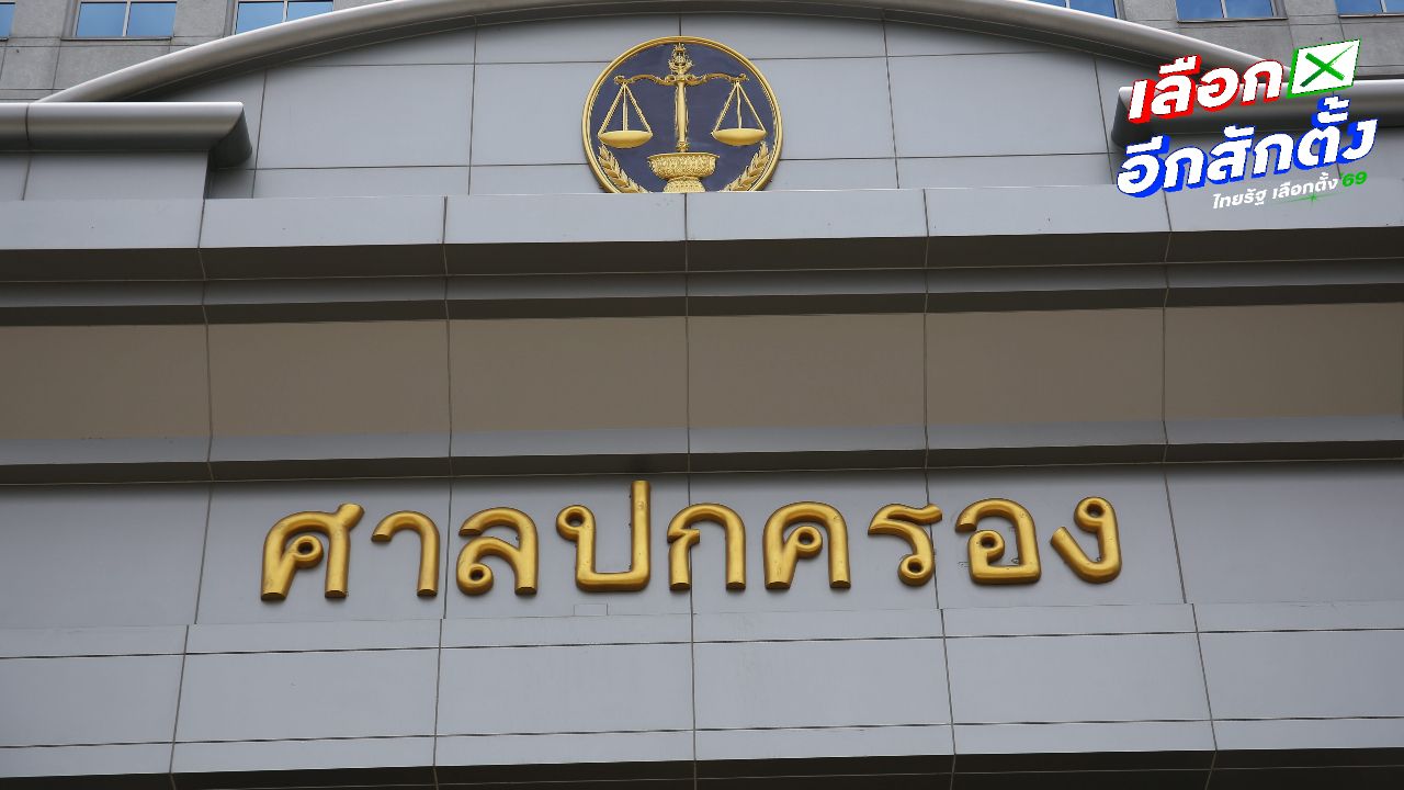 วิรังรองยื่นฟ้องศาลปกครอง ขอให้ประชามติ 8 ก.พ. เป็นโมฆะ