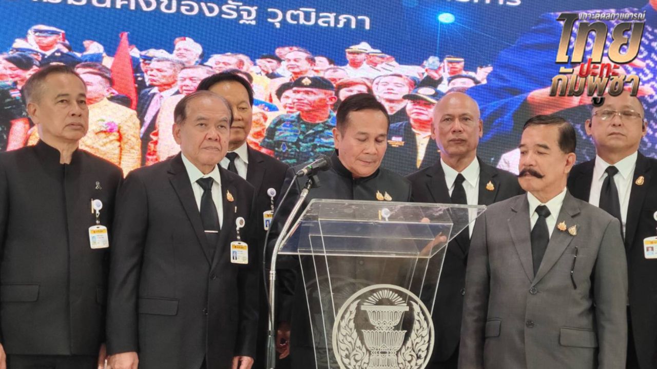 วุฒิสภาไทยตอบโต้กัมพูชา หลังจดหมายพาดพิงสถาบัน