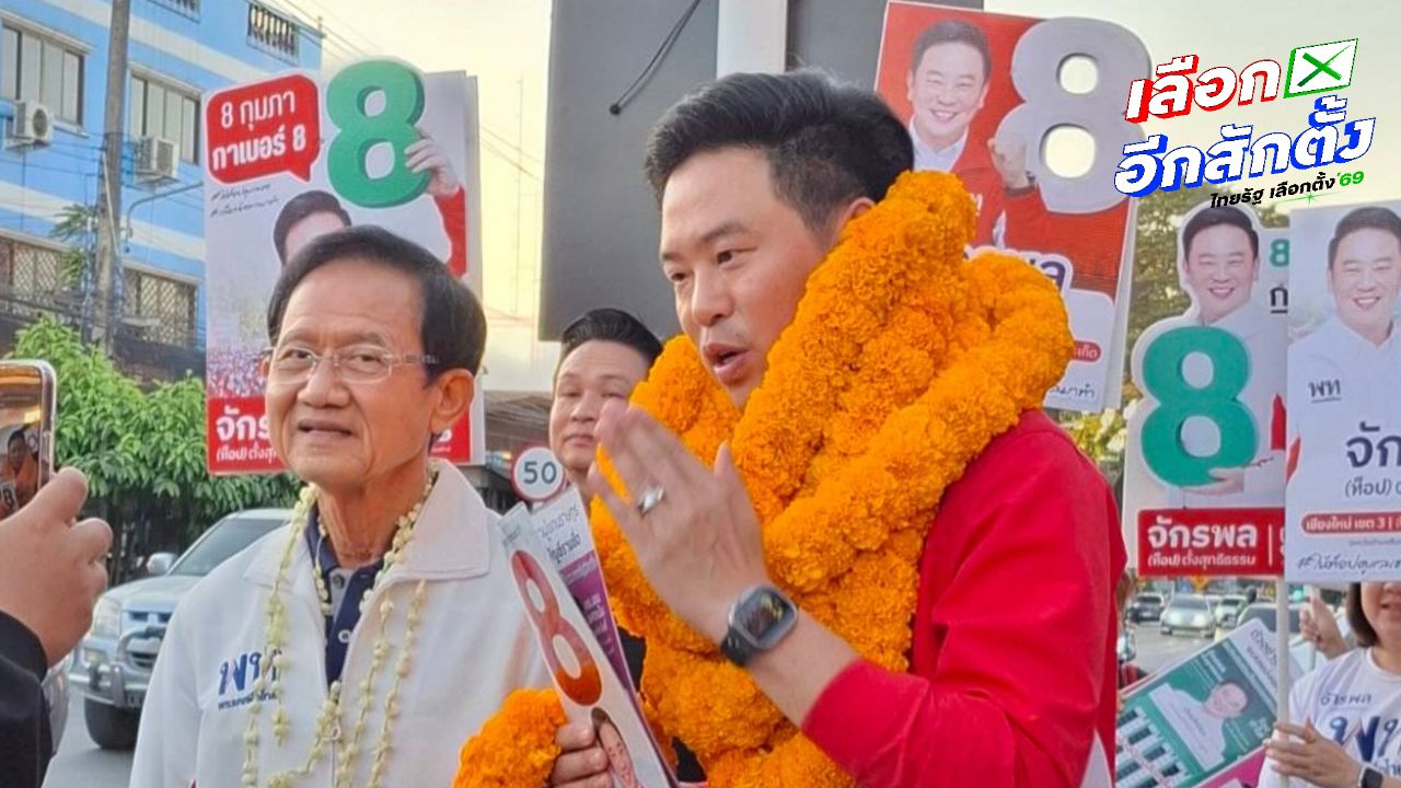 อดีตนายกฯ สมชาย ลงพื้นที่ช่วยหาเสียงผู้สมัคร สส.เชียงใหม่