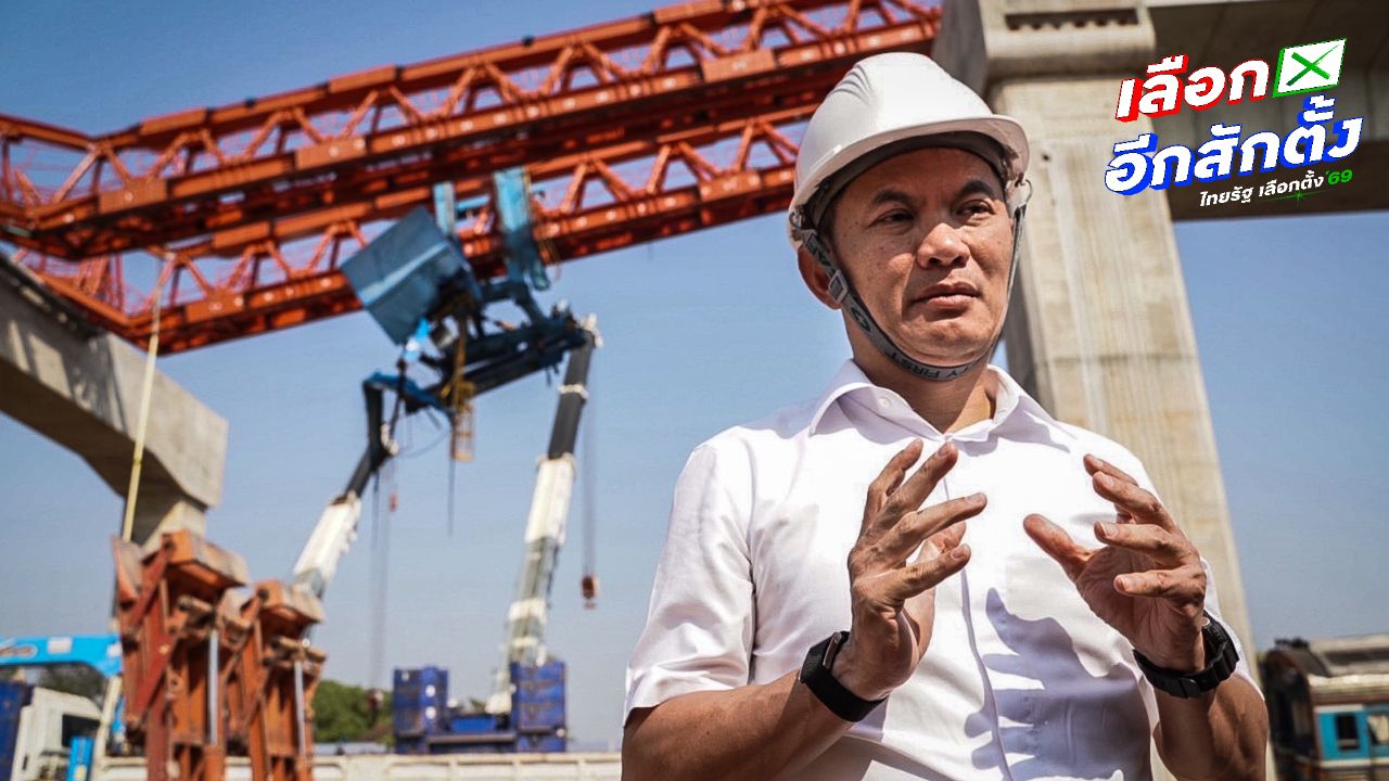 สุชัชวีร์ประกาศ หากได้เป็นนายกฯ จะหยุดคนไทยตายฟรีจากโครงการก่อสร้าง