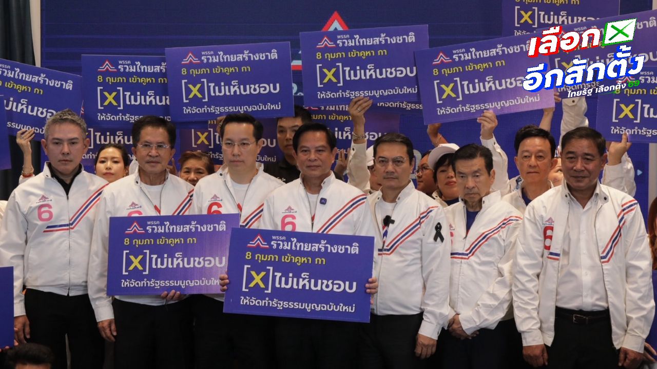 รวมไทยสร้างชาติยืนยันไม่เห็นด้วยฉีกรัฐธรรมนูญ 60