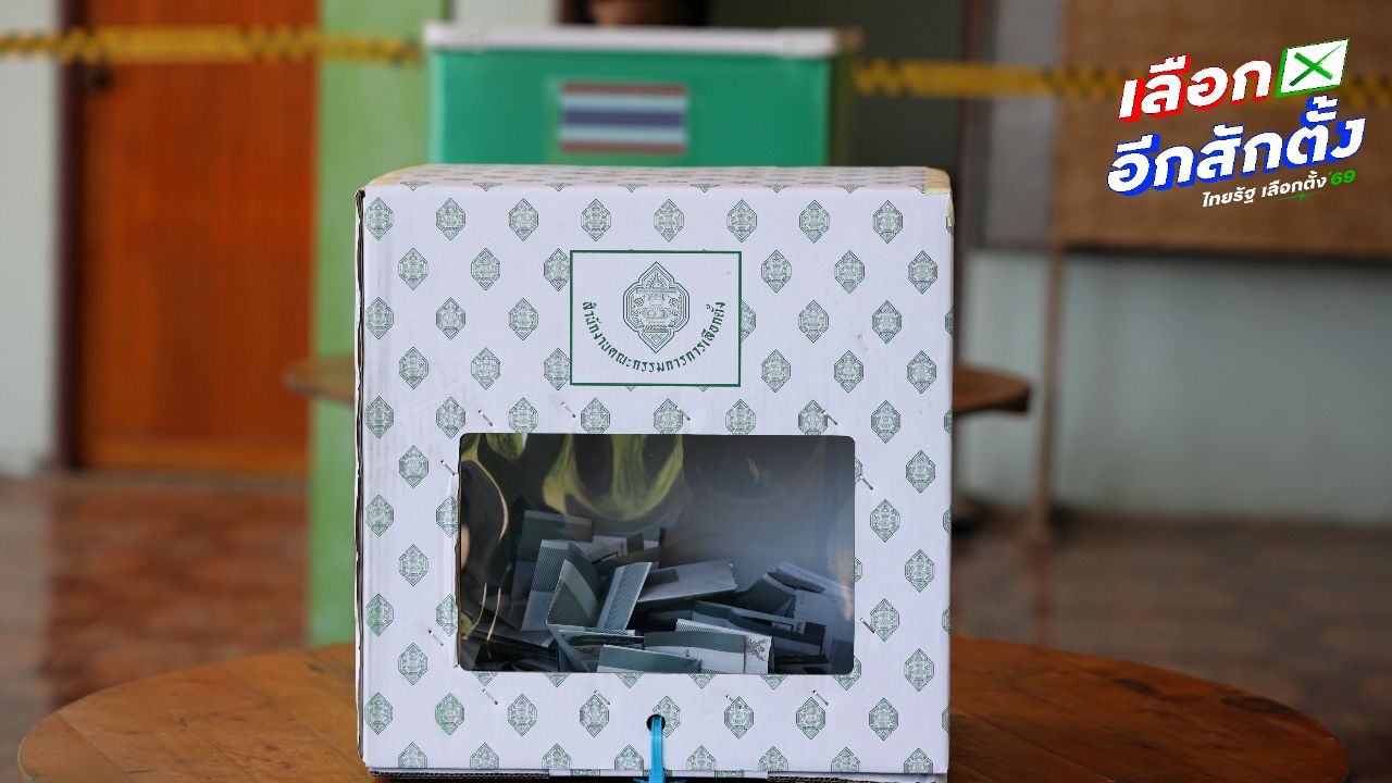 ข้อมูลการตรวจสอบสิทธิเลือกตั้ง กกต. วันที่ 8 ก.พ. และวันเลือกตั้งล่วงหน้า