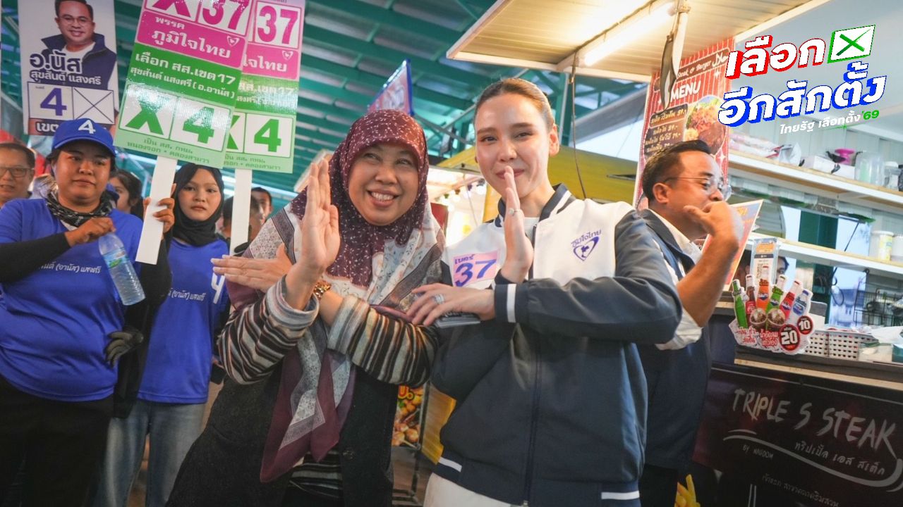 ภูมิใจไทยลุยหาเสียงเขตหนองจอก "ซาบีดา" มั่นใจคว้าเก้าอี้ สส. กทม.