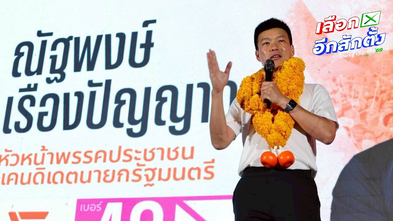 พรรคประชาชนประกาศไม่สนับสนุนผู้สมัครนายกฯ สีน้ำเงิน ปลุกคนลำปางหันมาสนับสนุนพรรค