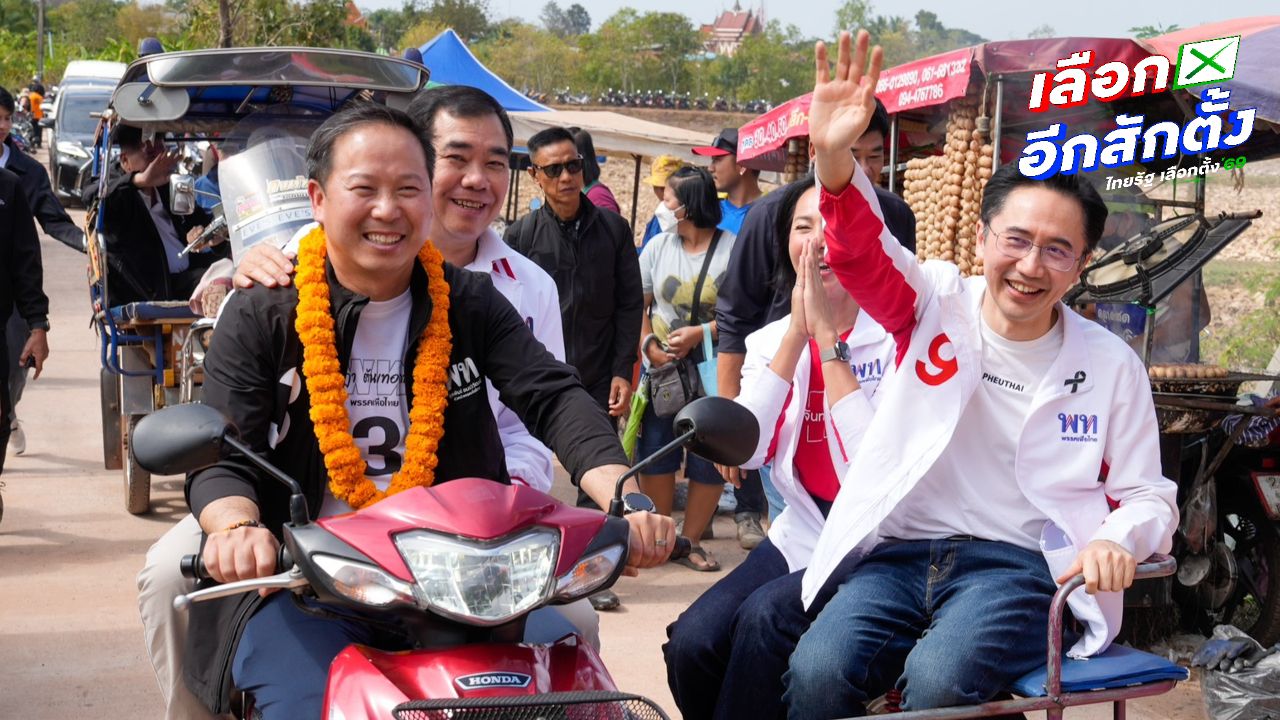 ยศชนันหาเสียงหนองคาย ชี้ประชาชนเข้าใจนโยบายเพื่อไทย