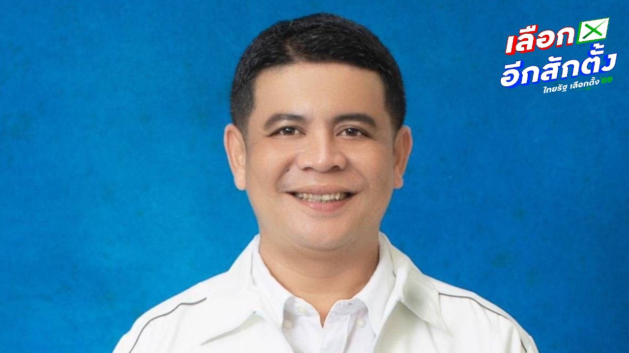 กกต. ถอนชื่อ 'บิ๊กโอ' ผู้สมัครพรรคกล้าธรรม หลังพบเคยต้องโทษคดีลักต้นไม้