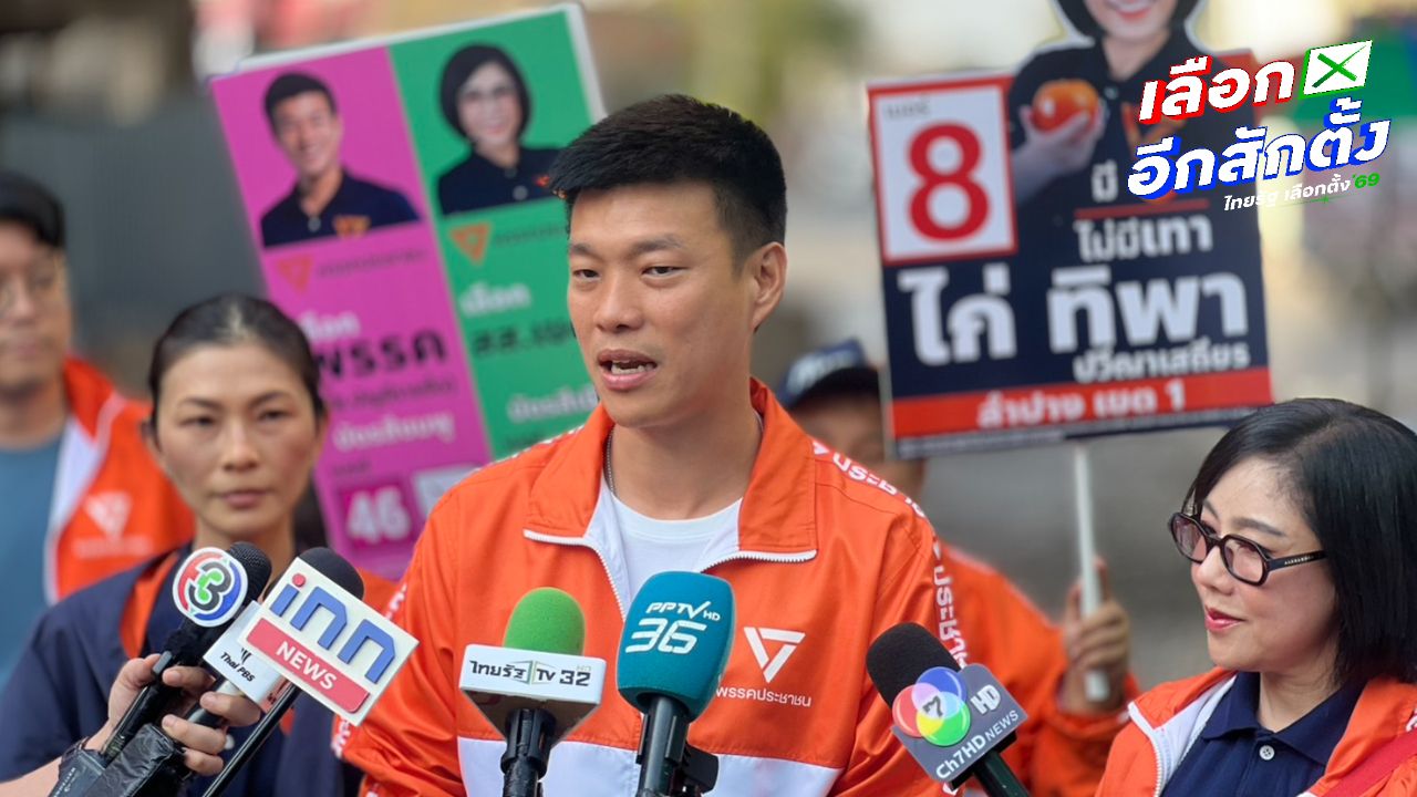 นายณัฐพงษ์ มั่นใจได้เป็นรัฐบาลในการเลือกตั้งครั้งนี้