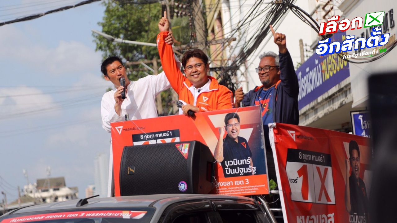 ธนาธร เปิดนโยบายหาเสียงที่หาดใหญ่ ยืนยันจะไม่ทุจริตหากได้เป็นรัฐบาล