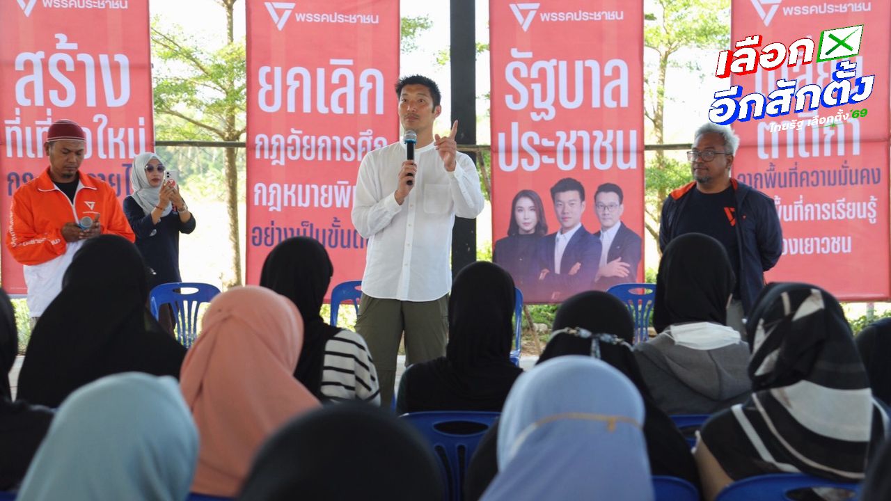 ธนาธรเชิญชวนประชาชนปัตตานี-สตูล เลือกพรรคประชาชนสร้างการเปลี่ยนแปลง