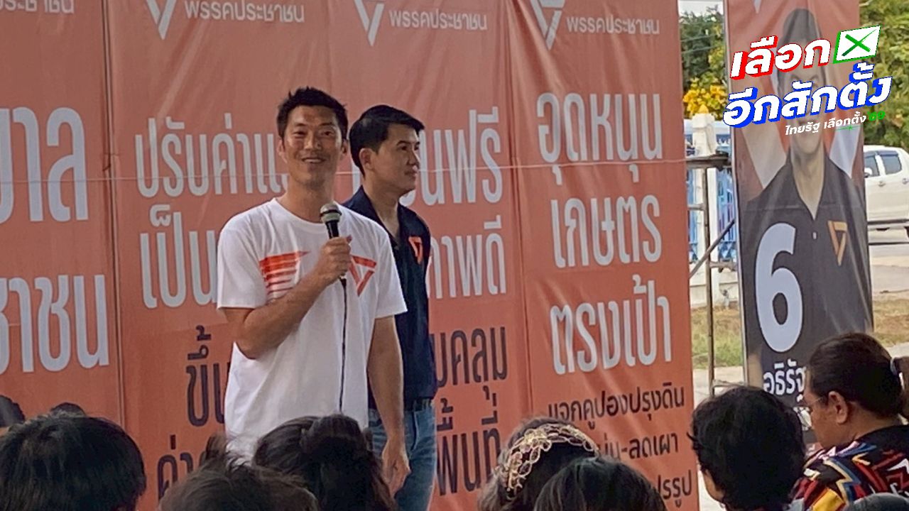 ธนาธร ช่วย อธิรัฐ หาเสียง ชี้เบื่อการเมืองแบบเดิม