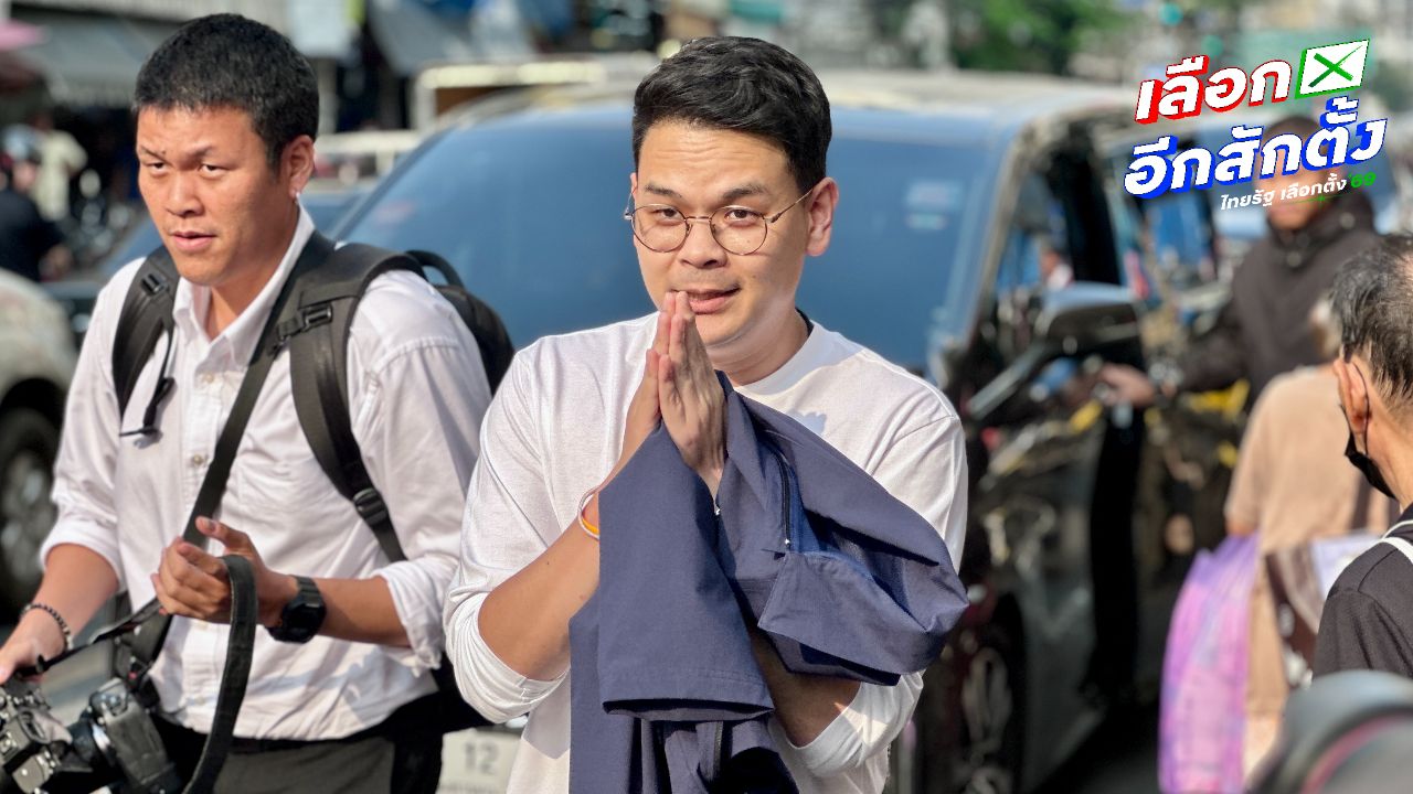 ไชยชนกแจงกลุ่มนักการเมืองสีเทาไม่เกี่ยวข้องกับพรรคประชาชน