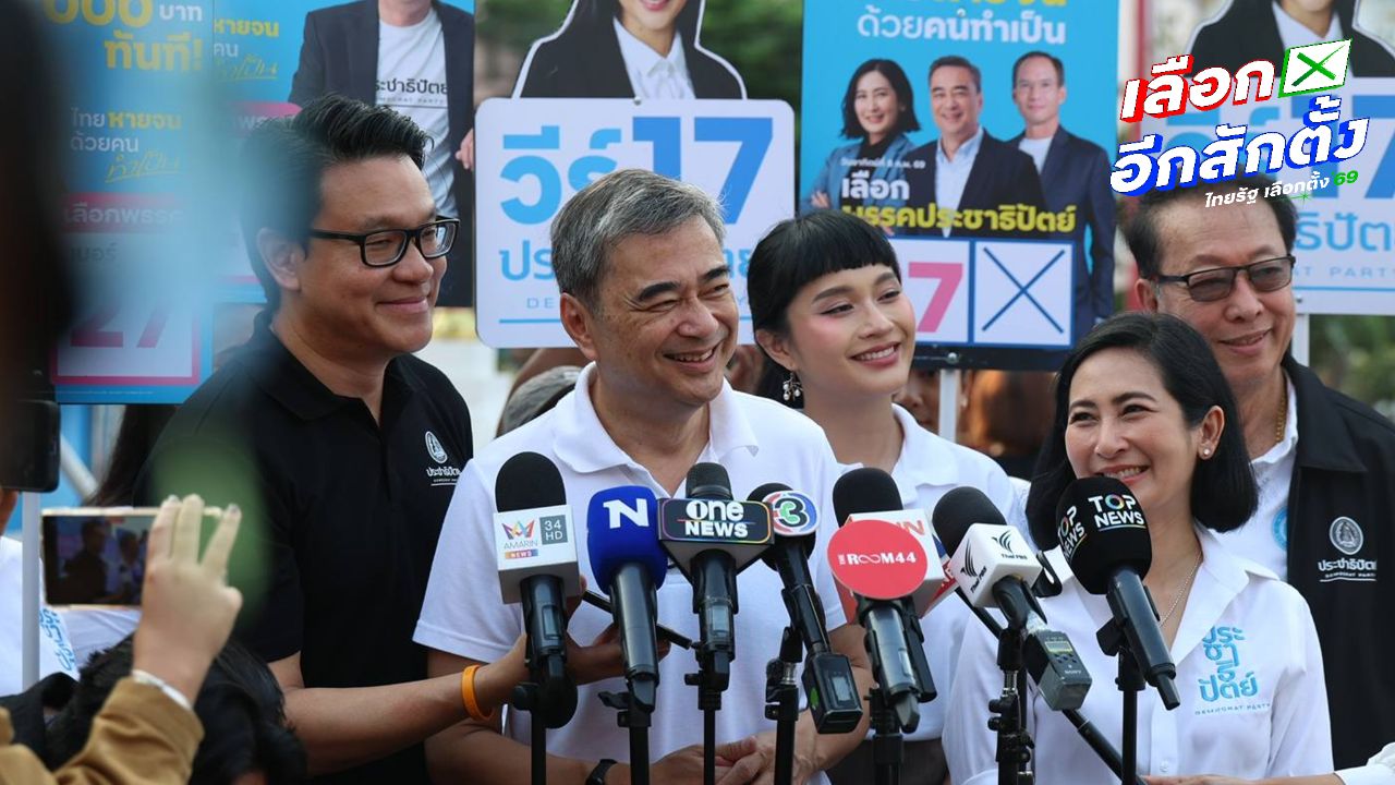 อภิสิทธิ์ ประกาศประชาธิปัตย์ไม่เคยดูถูกพรรคอื่น มุ่งมั่นทำงานเพื่อประชาชน