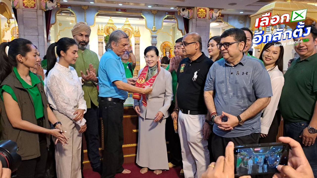 ปวีณานำทีมผู้สมัคร ส.ส.กรุงเทพฯ พรรคกล้าธรรม ฟังเสียงชาวไทยเชื้อสายอินเดีย