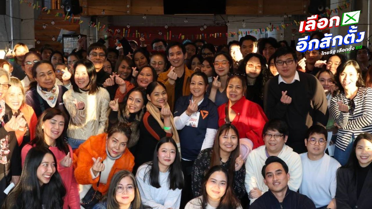 พิธา-กุลธิดา พบคนไทยในเยอรมนี ตื่นตัวเลือกตั้งนอกราชอาณาจักร