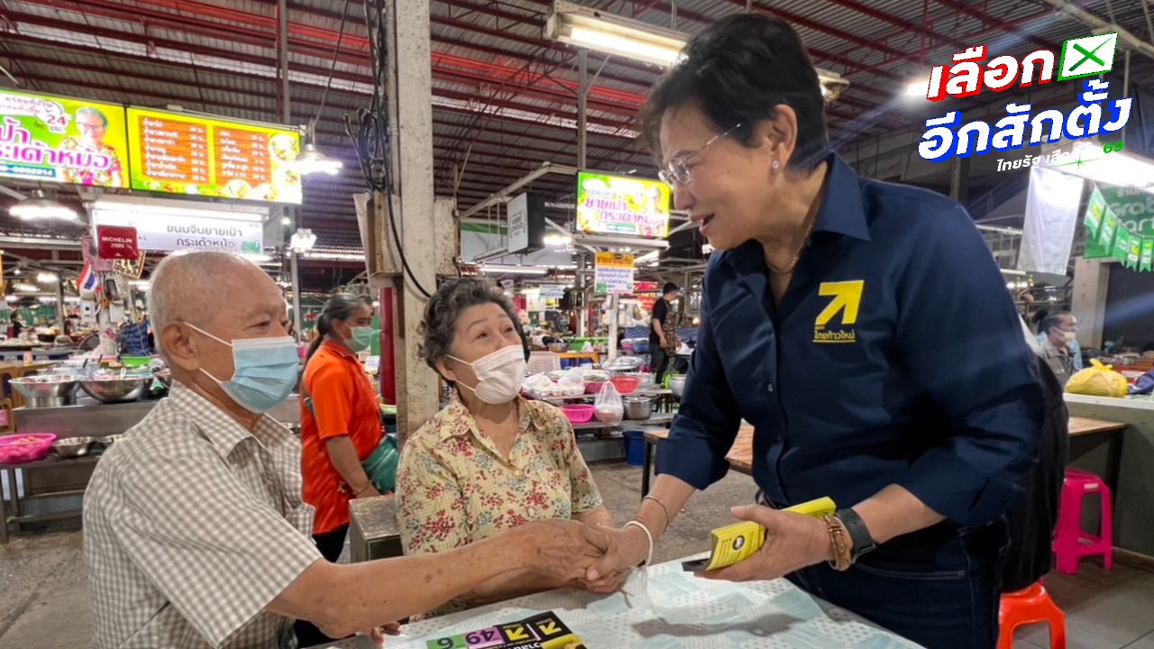 คุณหญิงกัลยา เดินหน้าหาเสียงโคราช ก่อนปราศรัยใหญ่ของ ดร.เอ้