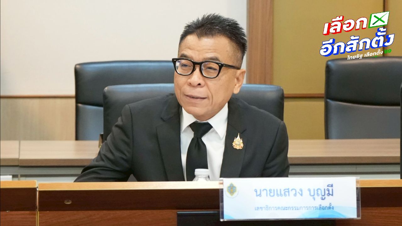 กกต. มุ่งสกัดซื้อเสียงเข้มข้น ยืนยันตามรอยผู้โพสต์ใส่ร้ายได้