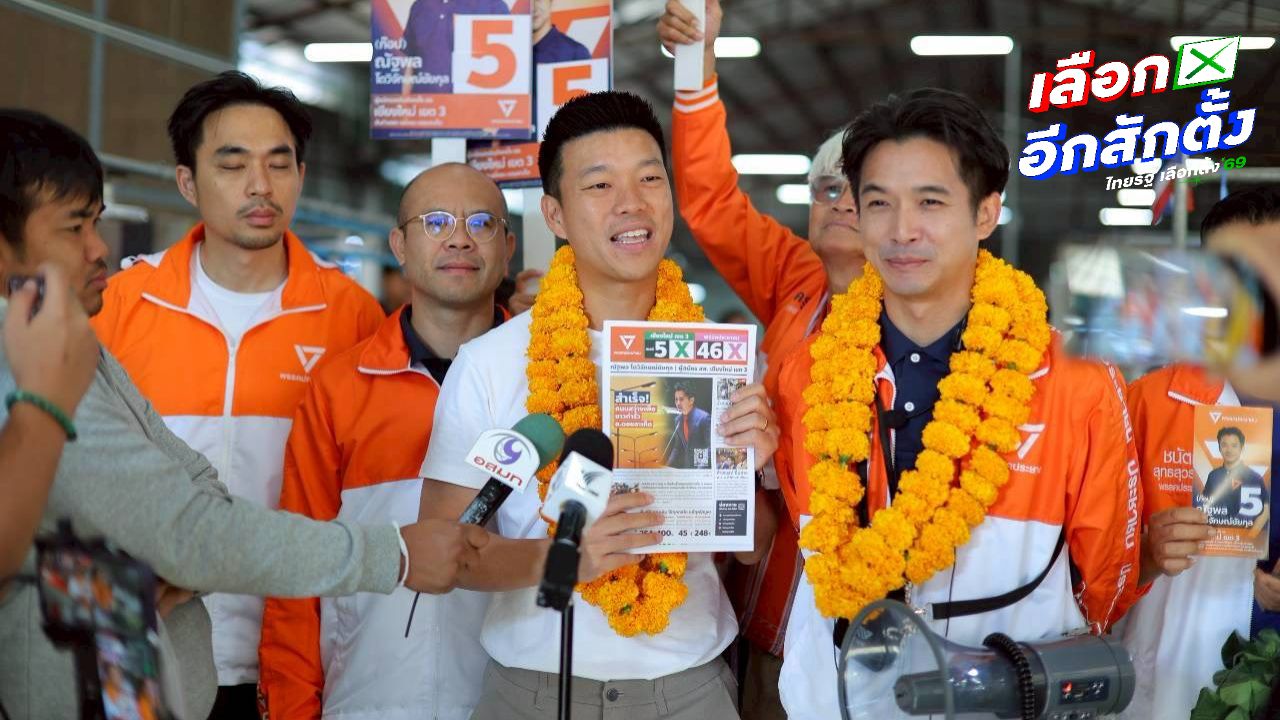 พรรคประชาชนลงพื้นที่เชียงใหม่โค้งสุดท้าย ชาวบ้านให้กำลังใจ