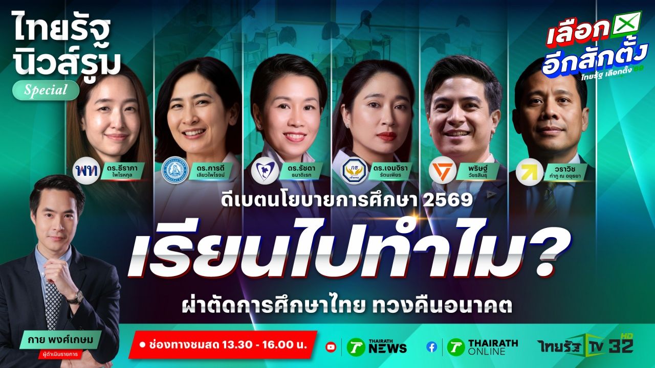 ดีเบตนโยบายการศึกษา 2569: ความหวังใหม่สำหรับอนาคตการศึกษาไทย