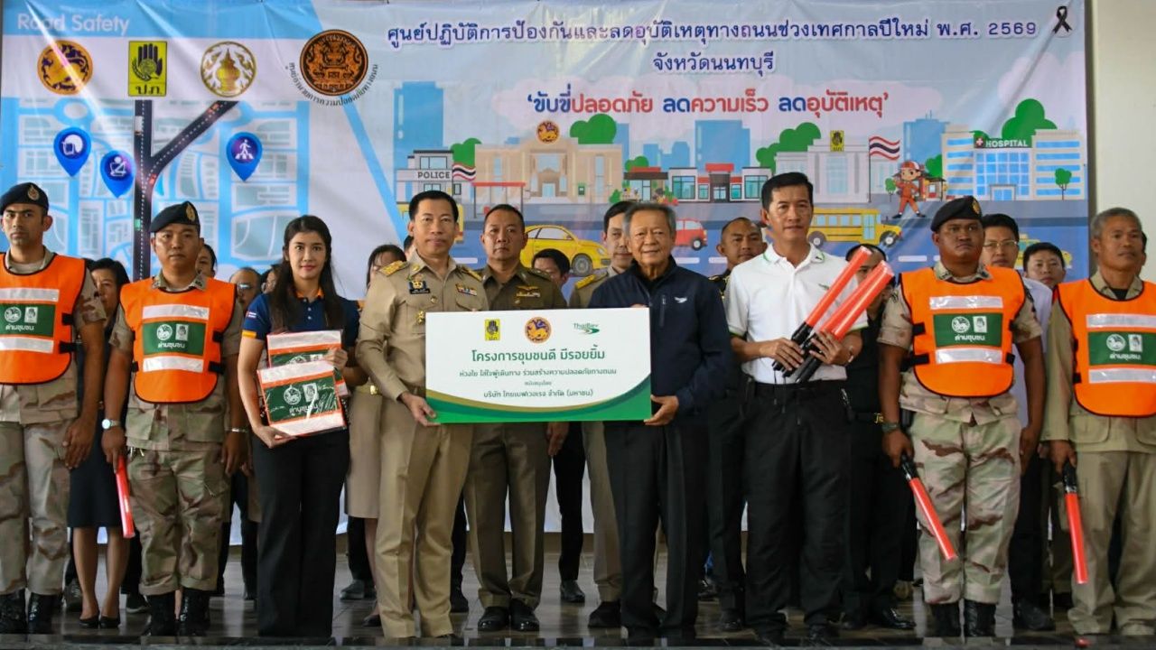 ไทยเบฟมอบเสื้อกั๊กสะท้อนแสงจากขวดรีไซเคิลให้เจ้าหน้าที่ช่วงปีใหม่ 2569