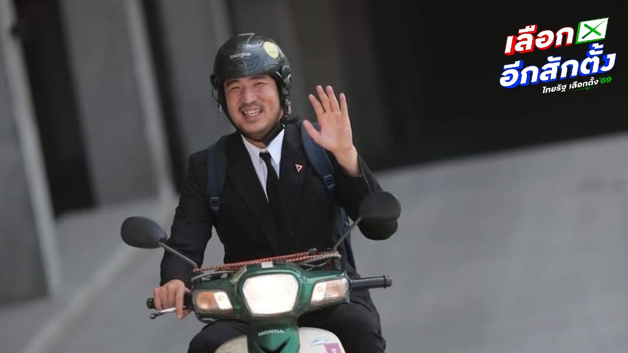 เท่าพิภพกลับใจสมัคร ส.ส. กทม. เขต 33 หลังผู้สมัครเดิมถูกจับคดีฟอกเงิน