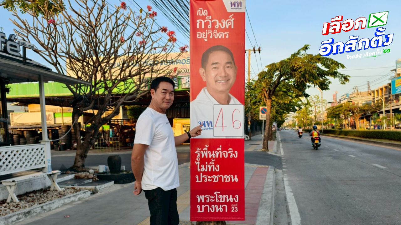 เพื่อไทยร้องเรียน ผู้สมัคร สส.กทม. ถูกทำลายป้ายหาเสียง