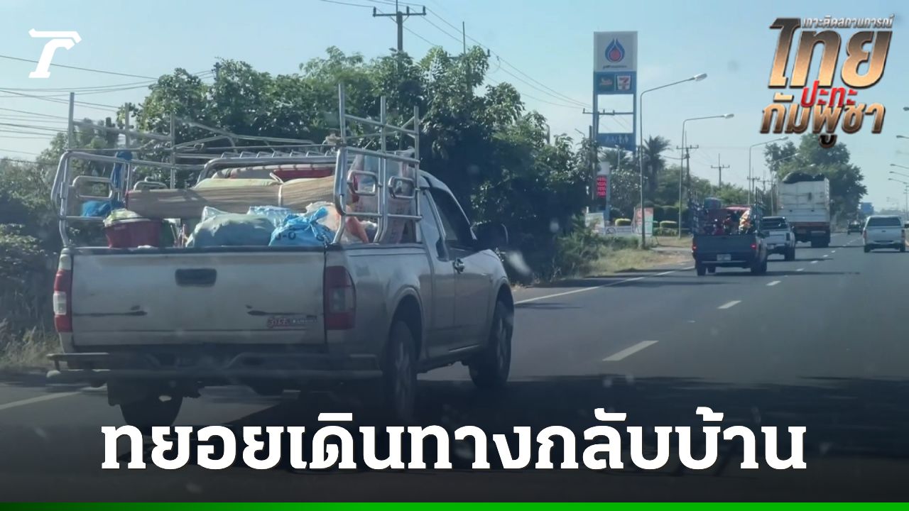 ชาวบ้านสุรินทร์ทยอยกลับบ้าน หลังประกาศให้เดินทางกลับภูมิลำเนา