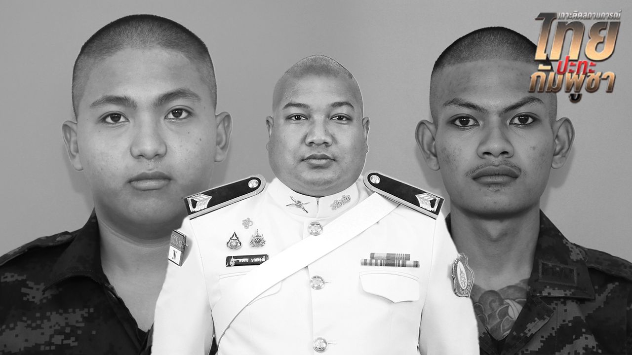 ทหารไทยสูญเสีย 3 นายในการปกป้องอธิปไตยที่บ้านหนองจาน